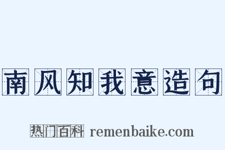 南风知我意造句是什么意思的图片